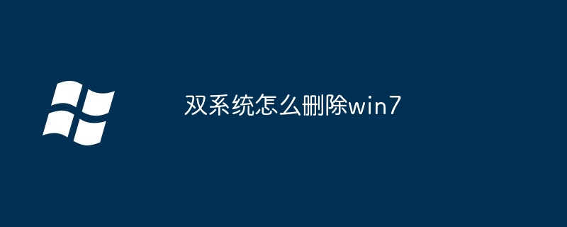 双系统怎么删除win7