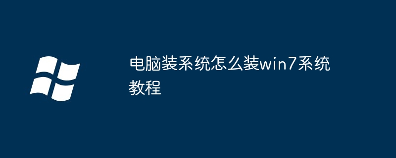 电脑装系统怎么装win7系统教程