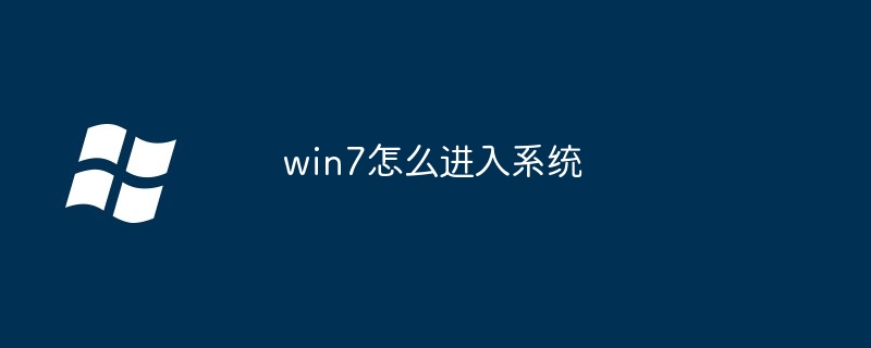 win7怎么进入系统