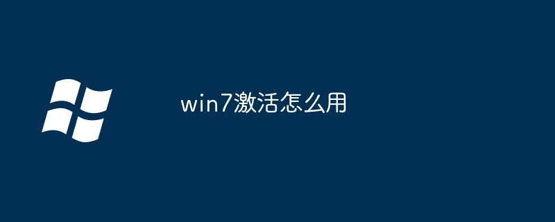 win7激活怎么用
