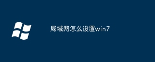局域网怎么设置win7