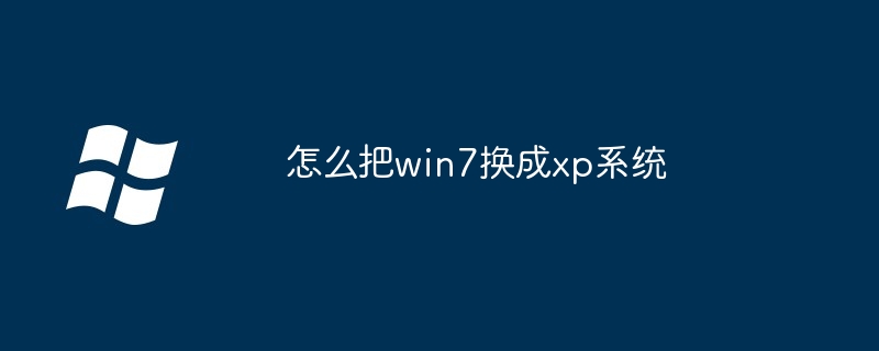 怎么把win7换成xp系统