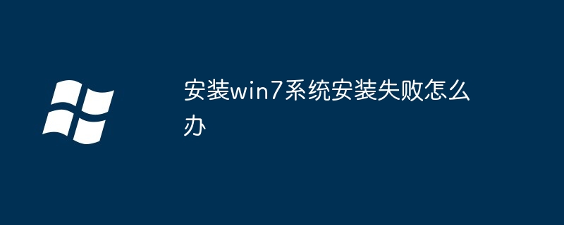 安装win7系统安装失败怎么办