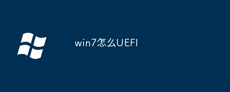 win7怎么UEFI