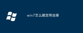 win7怎么建宽带连接