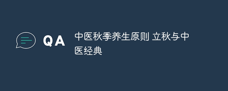 中医秋季养生原则 立秋与中医经典