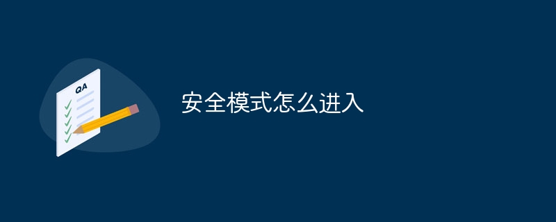安全模式怎么进入