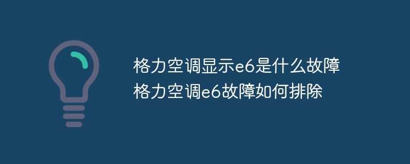 格力空调显示e6是什么故障 格力空调e6故障如何排除