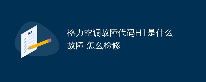 格力空调故障代码H1是什么故障 怎么检修