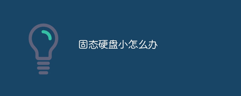 固态硬盘小怎么办