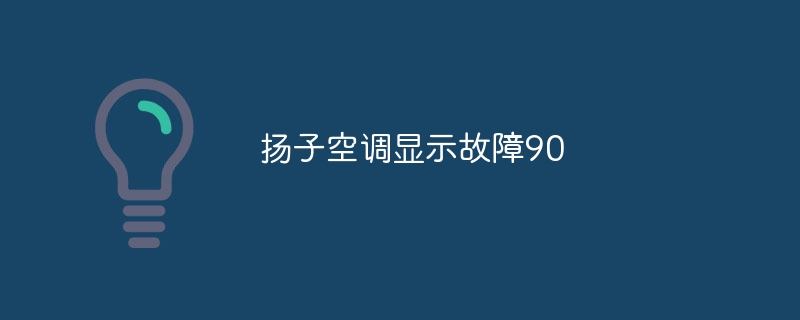 扬子空调显示故障90