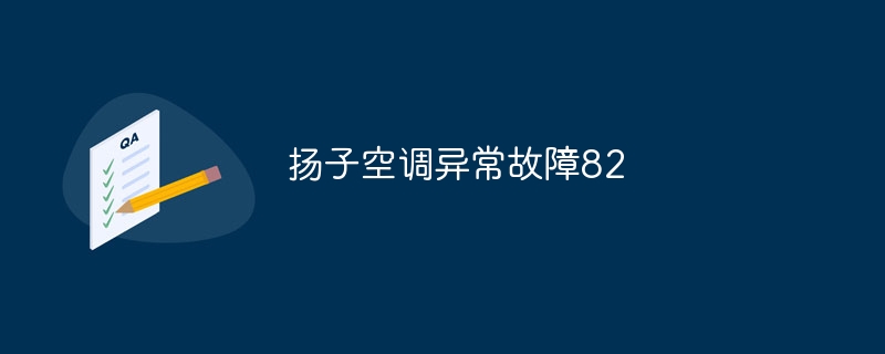 扬子空调异常故障82