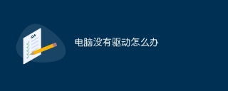电脑没有驱动怎么办