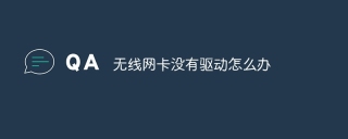 无线网卡没有驱动怎么办
