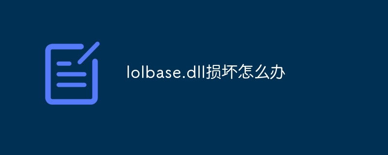 lolbase.dll损坏怎么办
