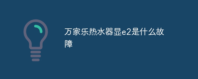 万家乐热水器显e2是什么故障