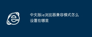 中文版ie浏览器兼容模式怎么设置在哪里