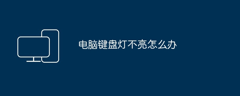 电脑键盘灯不亮怎么办