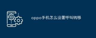 oppo手机怎么设置呼叫转移