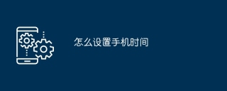 怎么设置手机时间