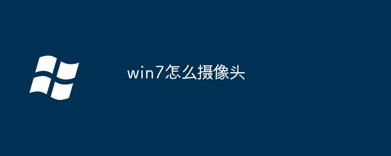win7怎么摄像头