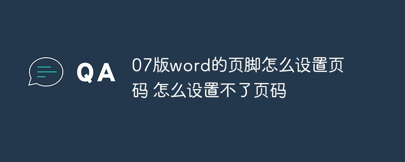 07版word的页脚怎么设置页码 怎么设置不了页码