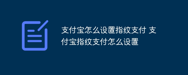 支付宝怎么设置指纹支付 支付宝指纹支付怎么设置