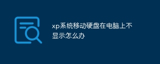 xp系统移动硬盘在电脑上不显示怎么办