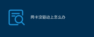 网卡没驱动上怎么办