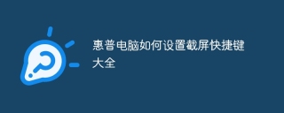 惠普电脑如何设置截屏快捷键大全