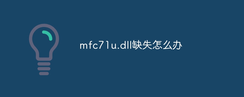 mfc71u.dll缺失怎么办