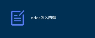 ddos怎么防御