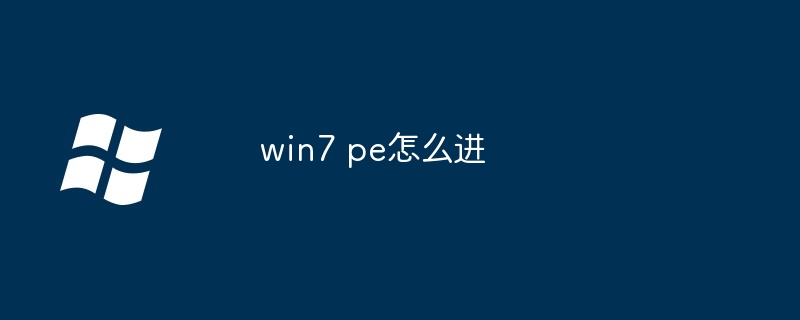 win7 pe怎么进