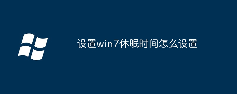 设置win7休眠时间怎么设置