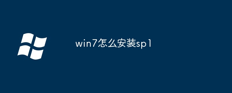 win7怎么安装sp1