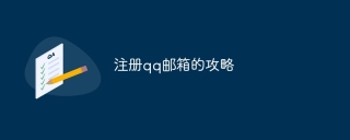 注册qq邮箱的攻略