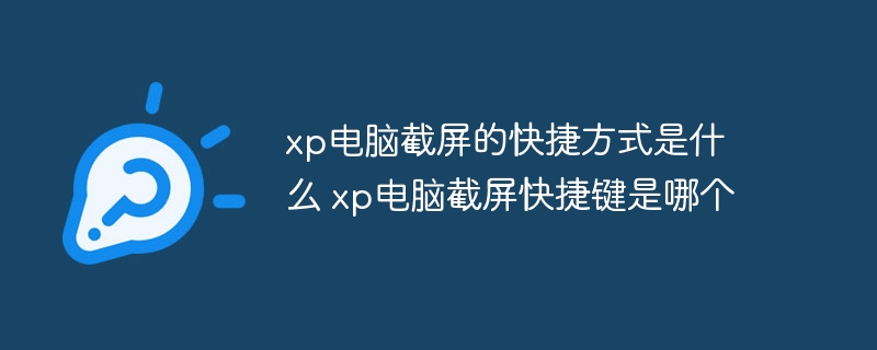 xp电脑截屏的快捷方式是什么 xp电脑截屏快捷键是哪个