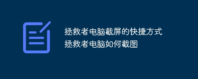 拯救者电脑截屏的快捷方式 拯救者电脑如何截图