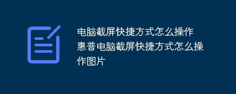 电脑截屏快捷方式怎么操作 惠普电脑截屏快捷方式怎么操作图片