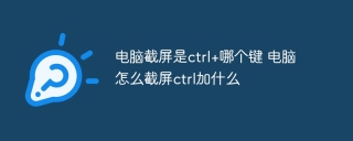电脑截屏是ctrl+哪个键 电脑怎么截屏ctrl加什么