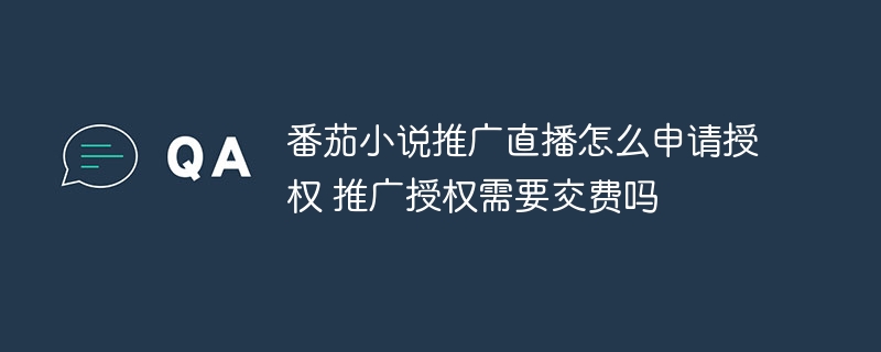 番茄小说推广直播怎么申请授权 推广授权需要交费吗