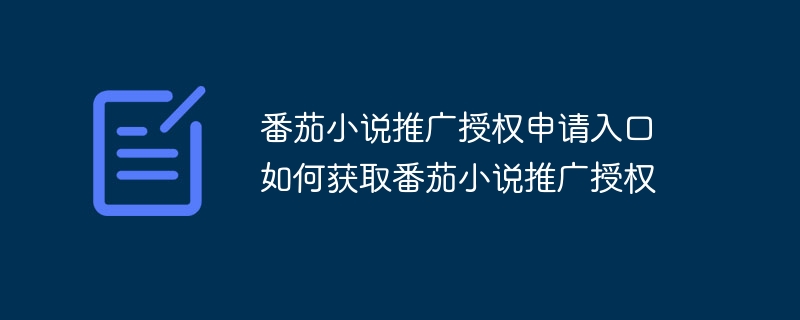 番茄小说推广授权申请入口 如何获取番茄小说推广授权