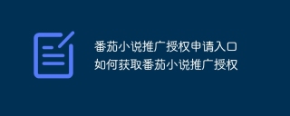 番茄小说推广授权申请入口 如何获取番茄小说推广授权