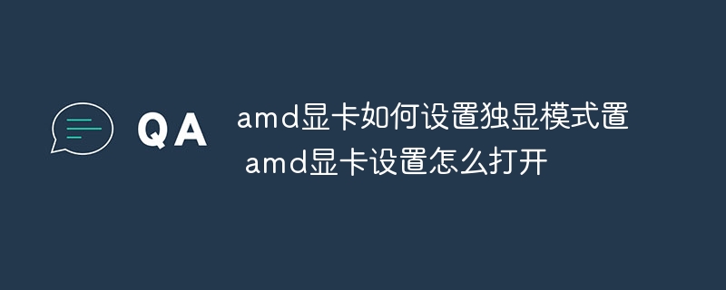 amd显卡如何设置独显模式置 amd显卡设置怎么打开