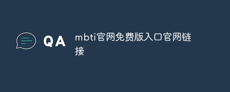 mbti官网免费版入口官网链接