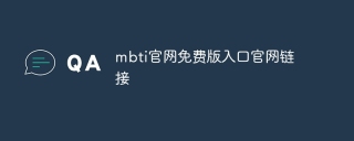mbti官网免费版入口官网链接