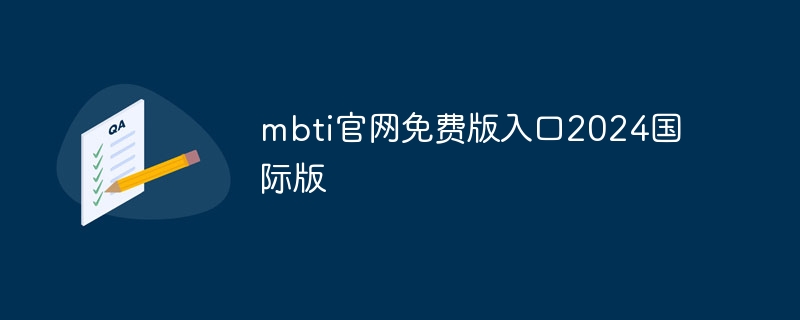 mbti官网免费版入口2024国际版