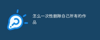 怎么一次性删除自己所有的作品