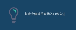 抖音充值抖币官网入口怎么进 - php中文网