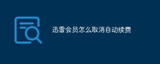 迅雷会员怎么取消自动续费